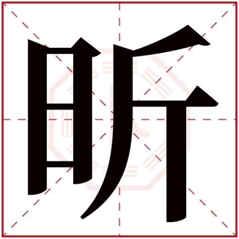 昕寓意|昕字取名的寓意